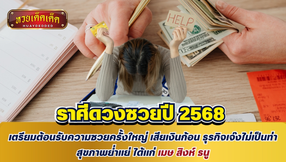 ราศีดวงซวยปี 2568 เตรียมต้อนรับความซวยครั้งใหญ่ เสียเงินก้อน ธุรกิจเจ๊งไม่เป็นท่า สุขภาพย่ำแย่ ได้แก่ เมษ สิงห์ ธนู