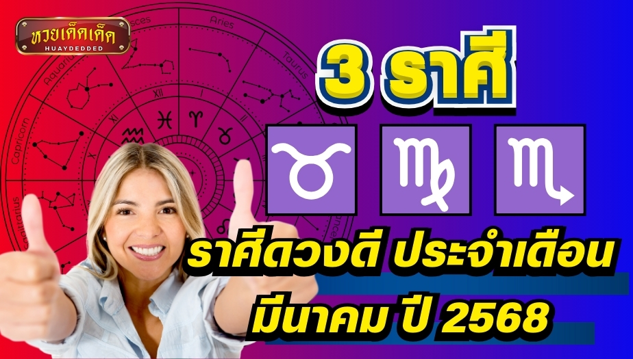 ราศีดวงดี ประจำเดือนมีนาคม 2568 เงินทอง โชคลาภ วาสนาดี เช็กด่วน!