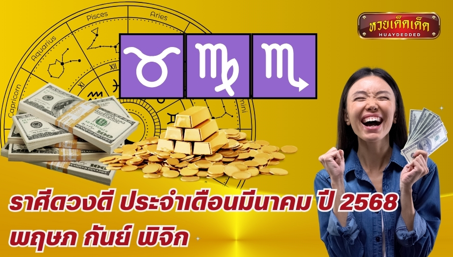 ราศีดวงดี ประจำเดือนมีนาคม ปี 2568 พฤษภ กันย์ พิจิก