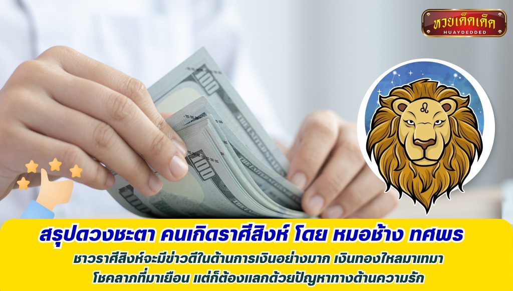 สรุปดวงชะตา คนเกิดราศีสิงห์ โดย หมอช้าง ทศพร