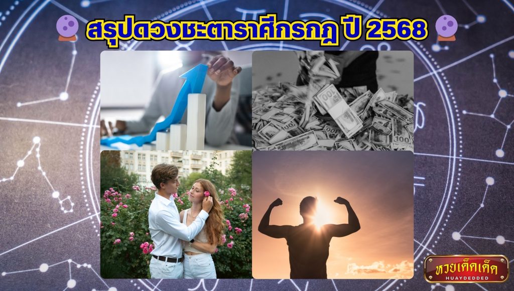 ผ่าดวงราศีกรกฎ : สรุปดวงชะตาราศีกรกฎ ปี 2568