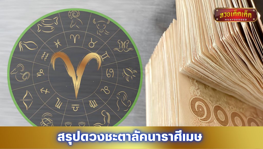 สรุปดวงชะตาลัคนาราศีเมษ โดย ซินแสหมิง