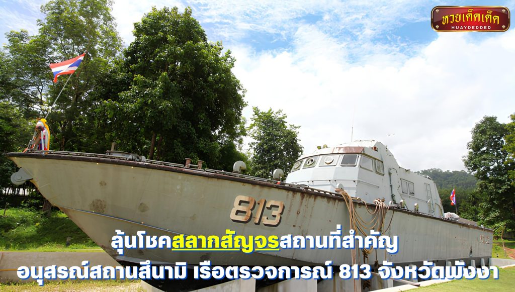 สลากสัญจร สถานที่สำคัญ อนุสรณ์สถานสึนามิ เรือตรวจการณ์ 813 จังหวัดพังงา