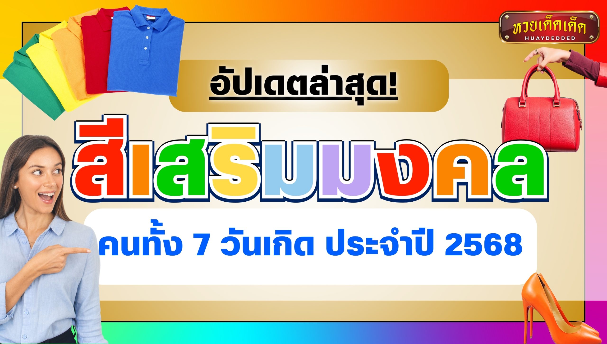 สีเสริมมงคล นำโชคคนทั้ง 7 วันเกิด ประจำปี 2568