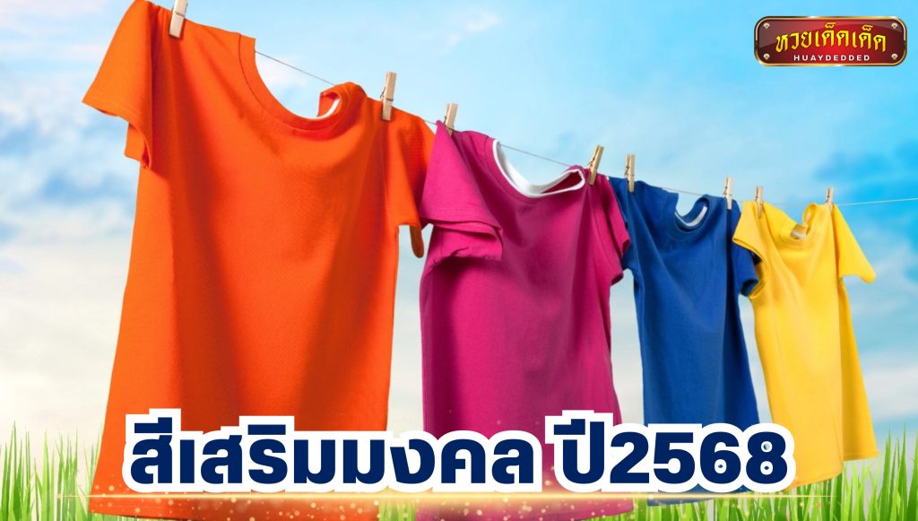 สีเสริมมงคล ปี2568