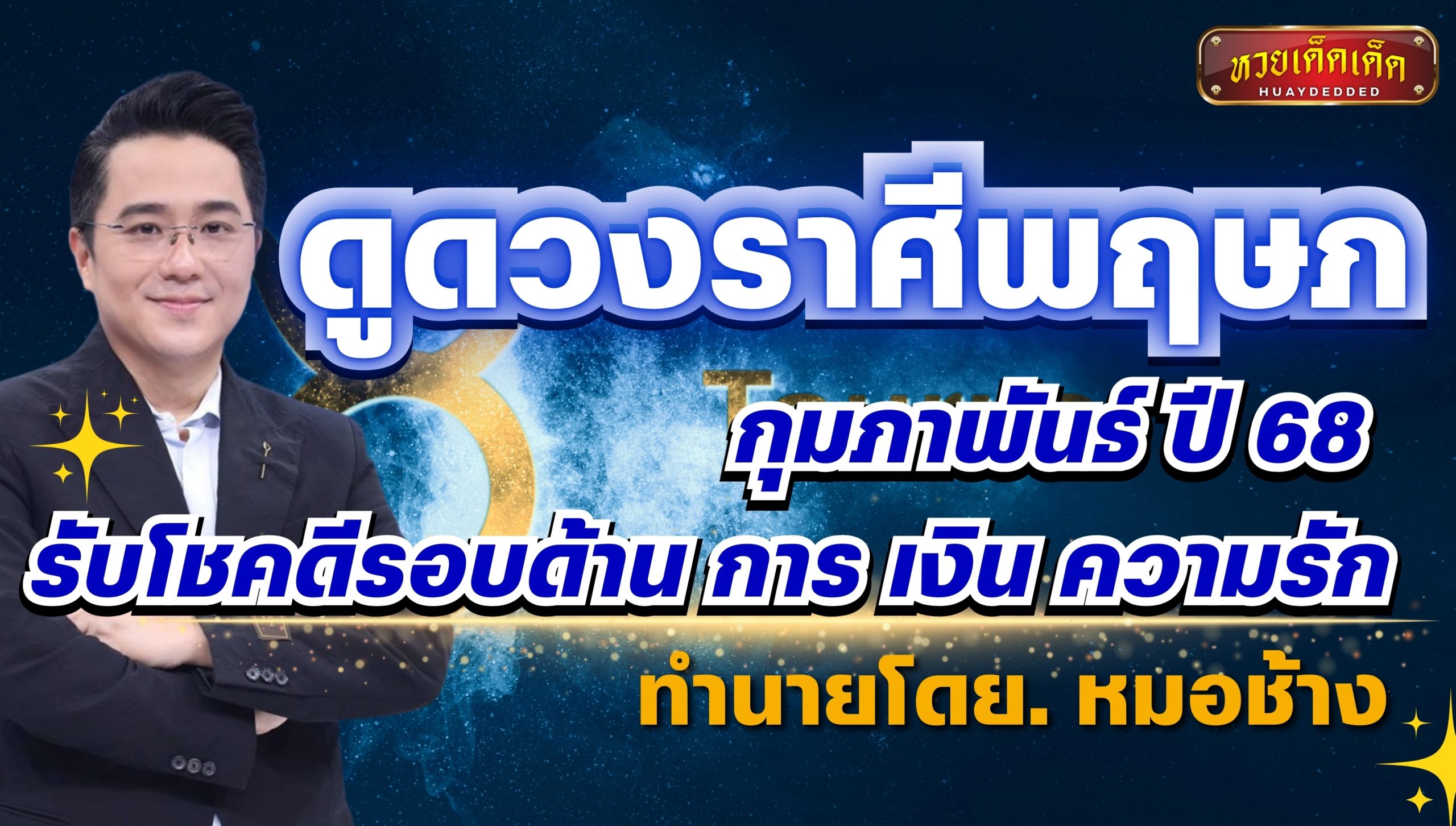 หมอช้าง ดูดวงราศีพฤษภ กุมภาพันธ์ 2568 รอรับโชคดีรอบด้าน