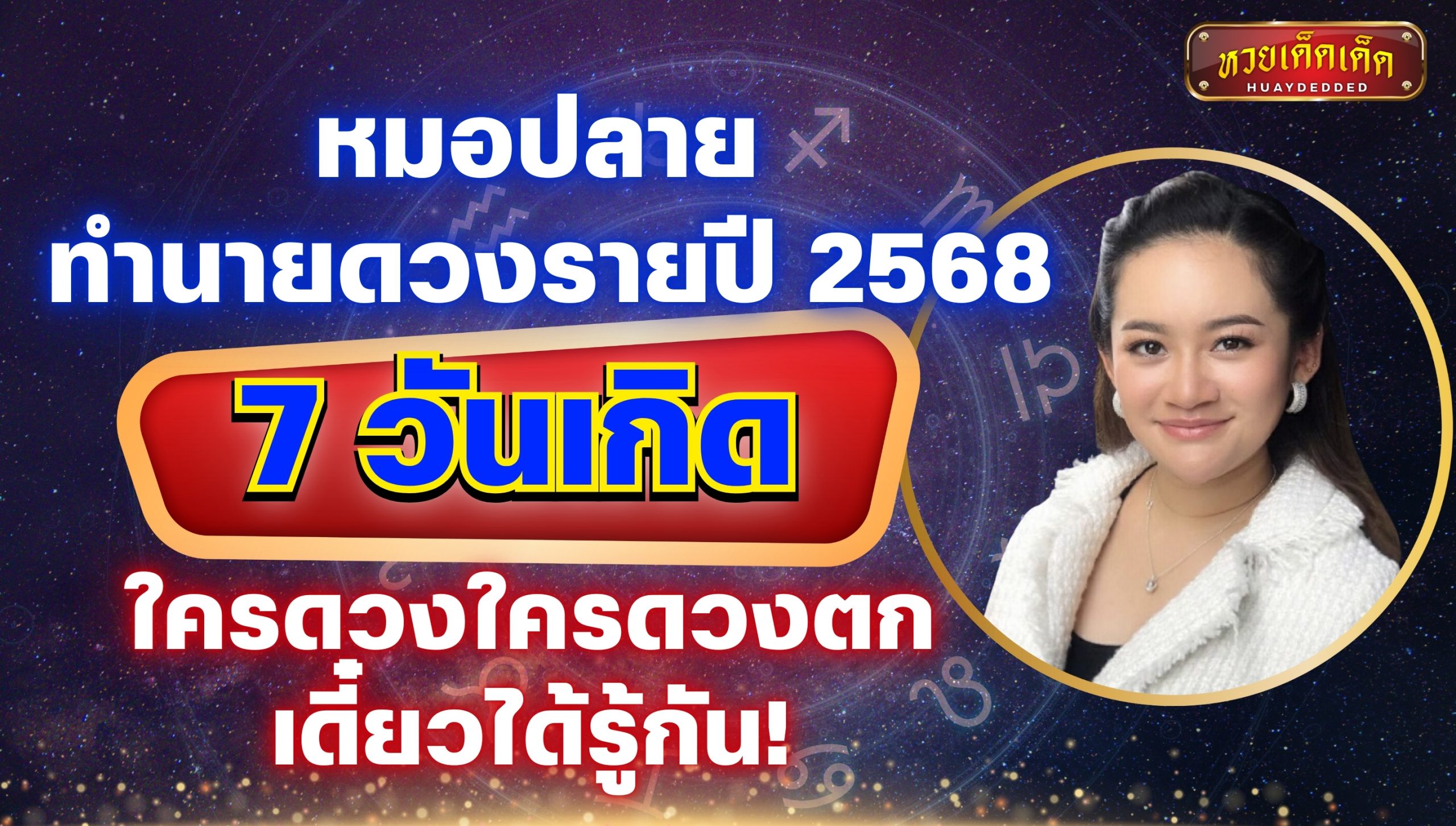 หมอปลาย ทำนายดวงรายปี 2568 ของคน 7 วันเกิด