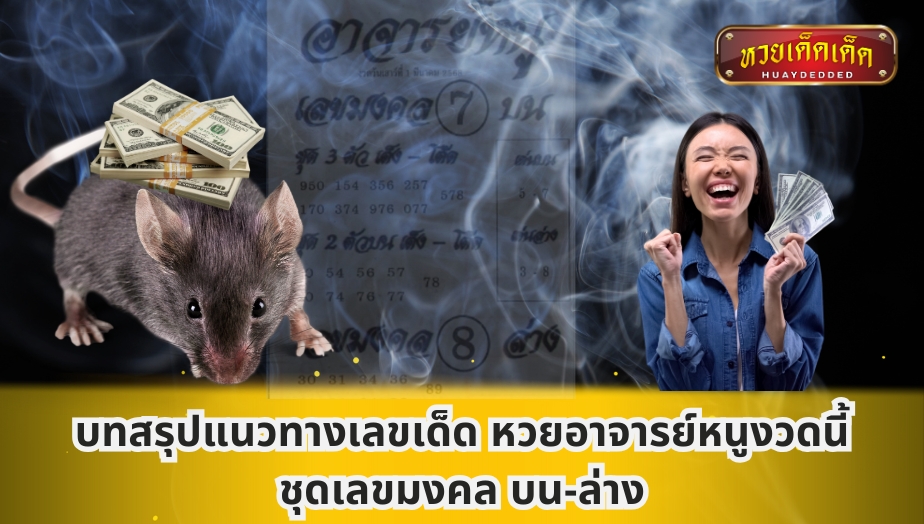 บทสรุปแนวทางเลขเด็ด หวยอาจารย์หนูงวดนี้ ชุดเลขมงคล บน-ล่าง