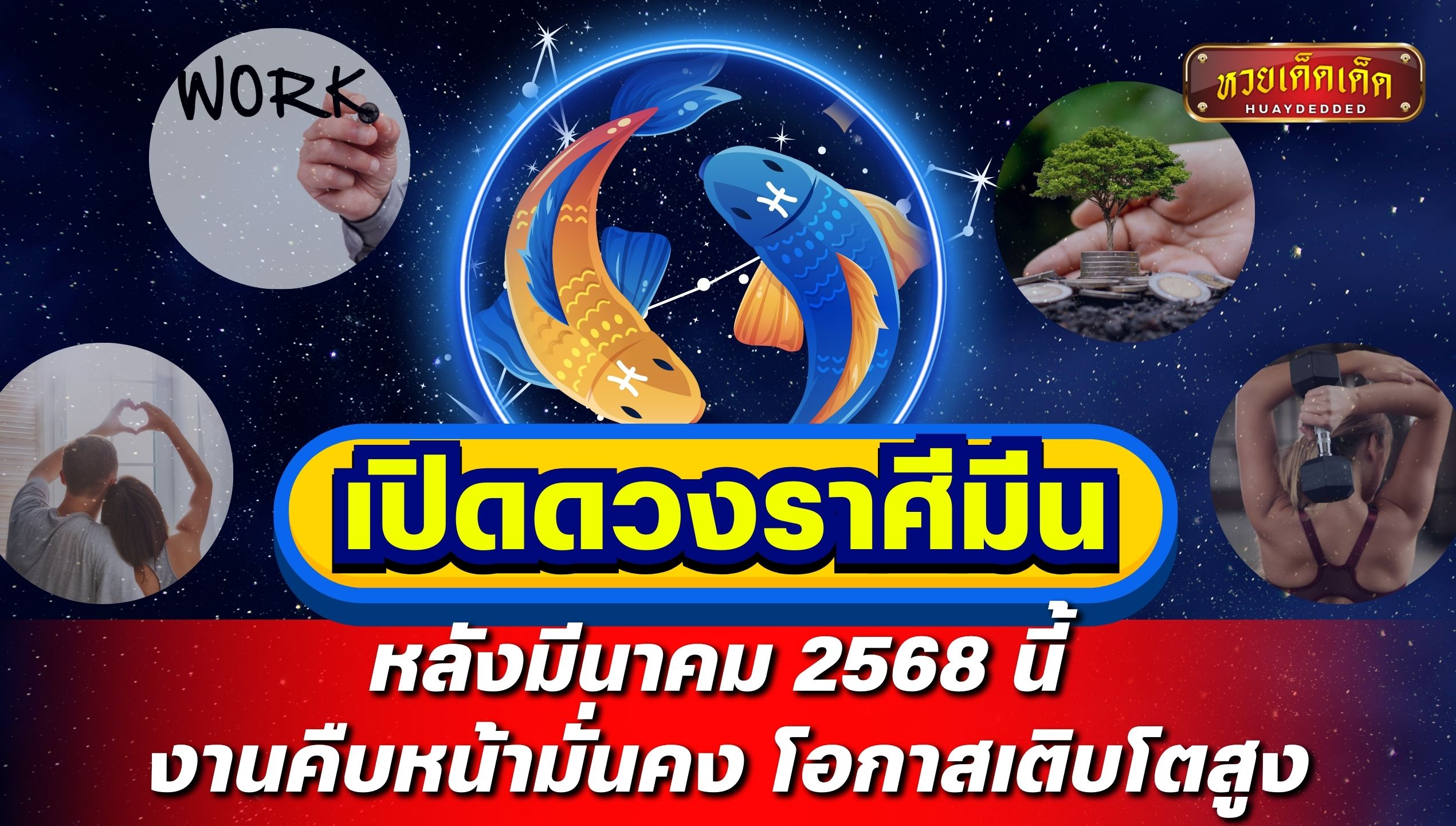 เปิดดวงราศีมีน หลังมีนาคม 2568 นี้ งานคืบหน้ามั่นคง โอกาสเติบโตสูง