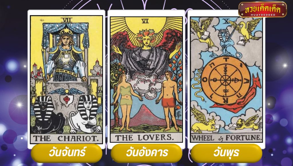 เปิดไพ่ยิปซี The Chariot , The Lovers , Wheel of Fortune