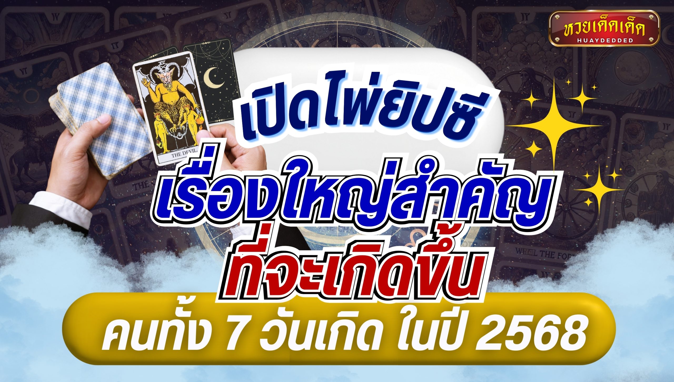 เปิดไพ่ยิปซี เรื่องใหญ่สำคัญที่จะเกิดขึ้นกับคนทั้ง 7 วันเกิด ในปี 2568