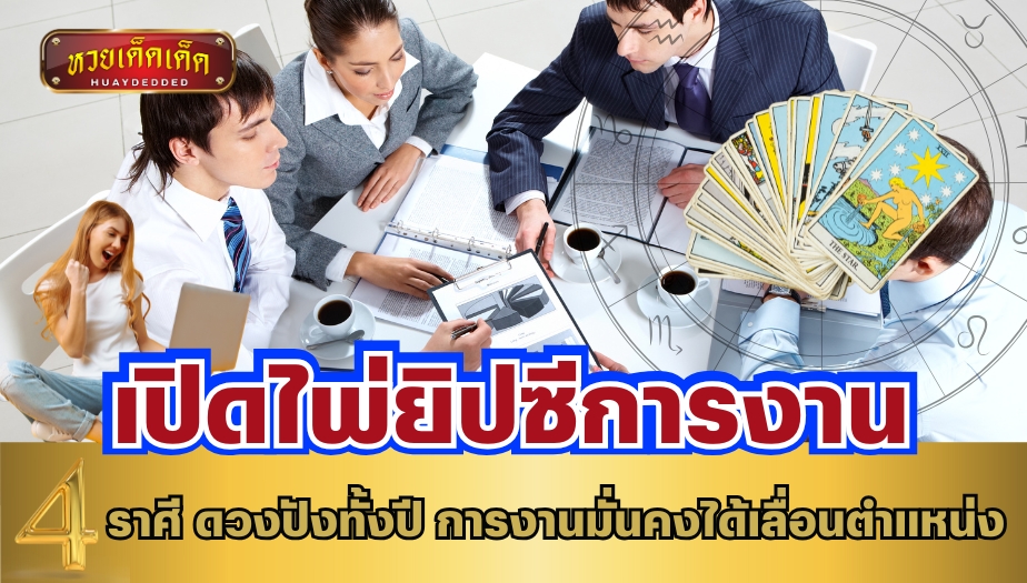 เปิดไพ่ยิปซีการงาน 4 ราศี ดวงปังทั้งปี การงานมั่นคงได้เลื่อนตำแหน่ง