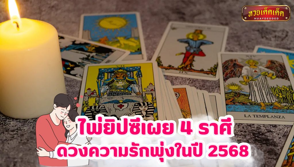 เปิดไพ่ยิปซีความรัก 4 ราศีดวงความรักพุ่งในปี 2568 