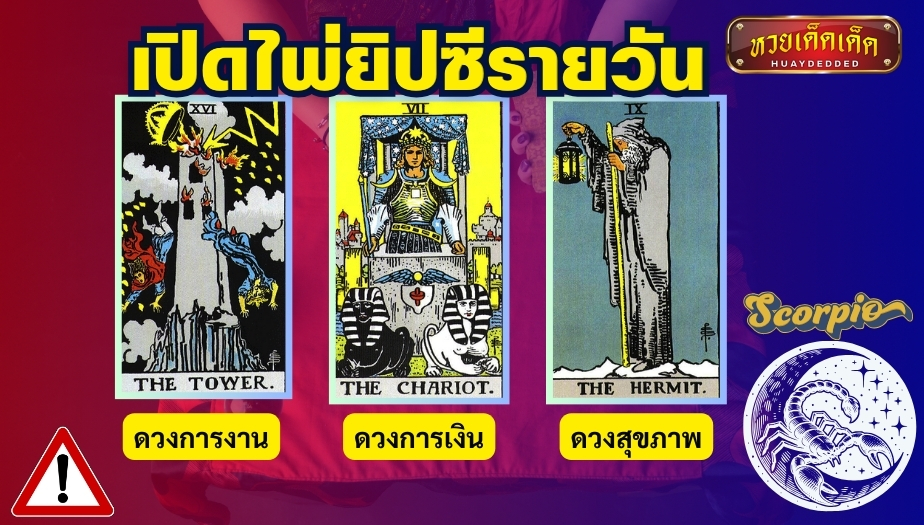 ไพ่ยิปซีรายวัน ราศีพิจิกเตือนระวัง 3 ด้าน ดังนี้