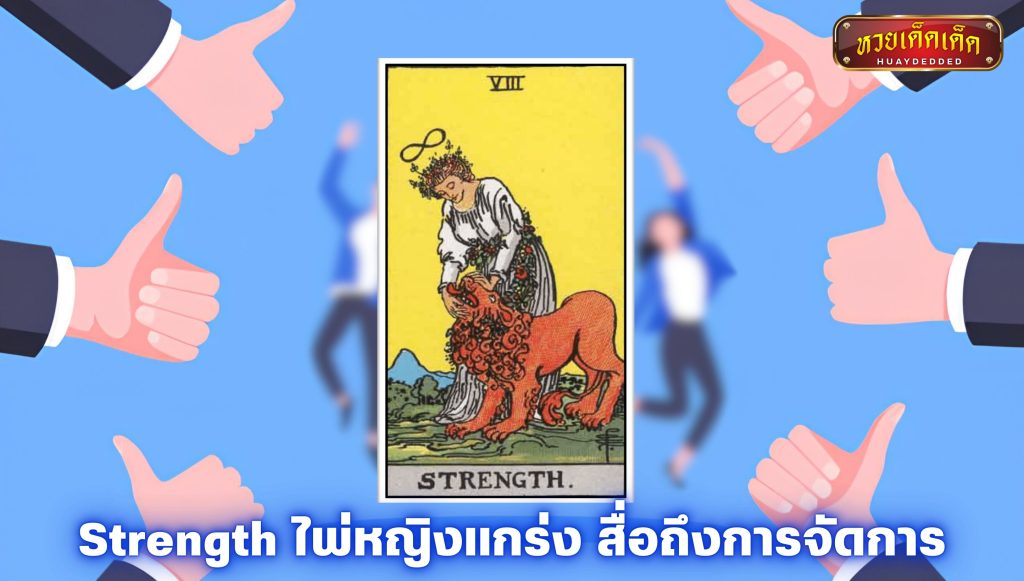 เปิดไพ่ยิปซีราศีสิงห์ Strength ไพ่หญิงแกร่ง สื่อถึงการบริหาร 