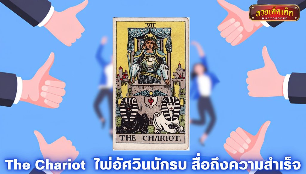 เปิดไพ่ยิปซีราศีสิงห์ The Chariot ไพ่อัศวินนักรบ สื่อถึงความสำเร็จ