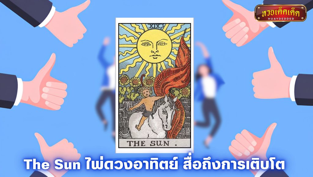 เปิดไพ่ยิปซีราศีสิงห์ The Sun ไพ่ดวงอาทิตย์ สื่อถึงการเติบโต