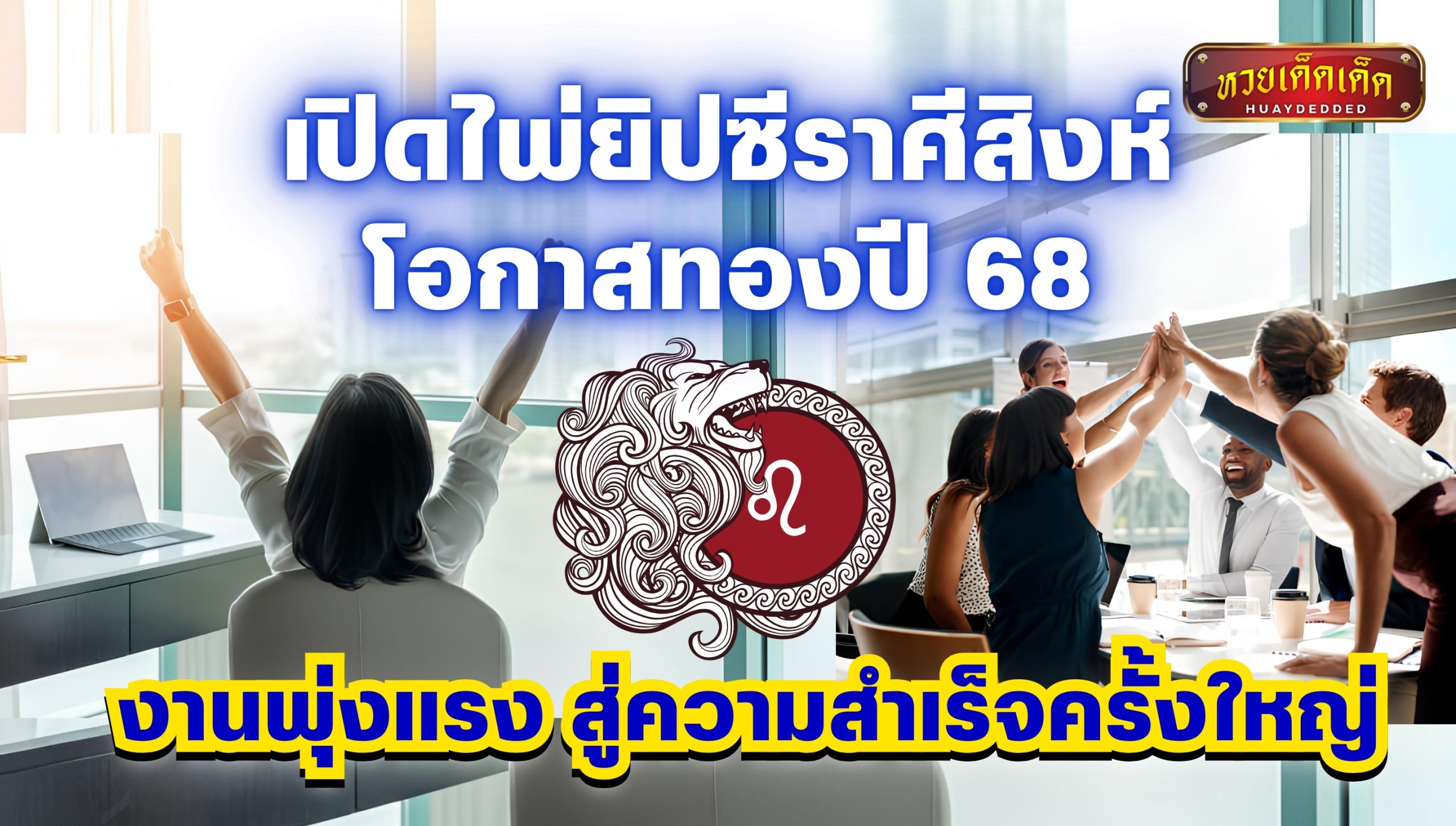 เปิดไพ่ยิปซีราศีสิงห์ โอกาสทองปี 68 งานพุ่งแรง สู่ความสำเร็จครั้งใหญ่