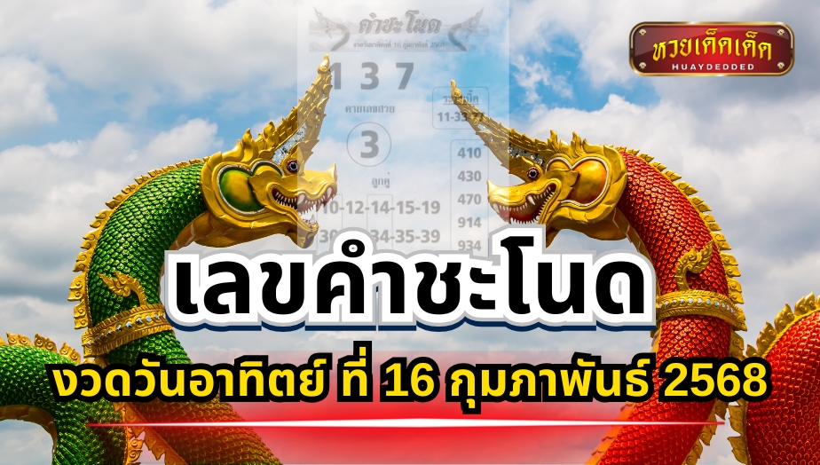 เลขคำชะโนด เลขเด็ดงวด 16 กุมภาพันธ์ 2568