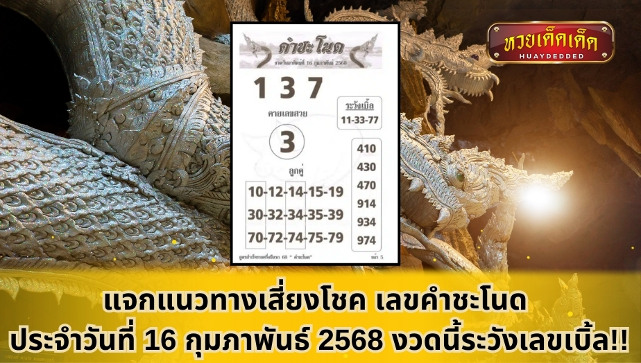 แจกแนวทางเสี่ยงโชค เลขคำชะโนด ประจำวันที่ 16 กุมภาพันธ์ 2568 งวดนี้ระวังเลขเบิ้ล!!