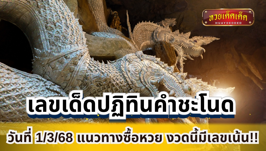 เลขเด็ดปฏิทินคำชะโนด งวดวันที่ 1/3/68 แนวทางซื้อหวย มีเลขเน้น!!