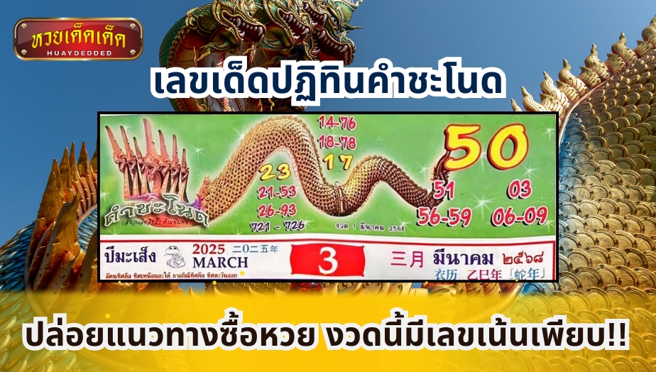 เลขเด็ดปฏิทินคำชะโนด ปล่อยแนวทางซื้อหวย งวดนี้มีเลขเน้นเพียบ!!