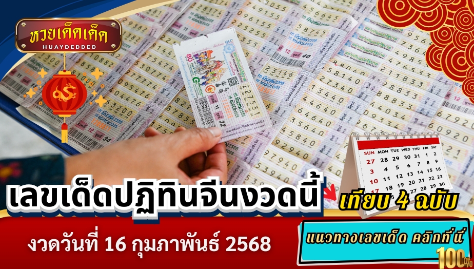 เลขเด็ดปฏิทินจีนงวดนี้ 16 กุมภาพันธ์ 2568