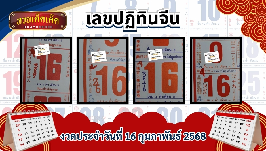 เลขเด็ดปฏิทินจีนงวดนี้ วันที่ 16/2/68 แนวทางเสี่ยงโชคหวย 4 ฉบับ