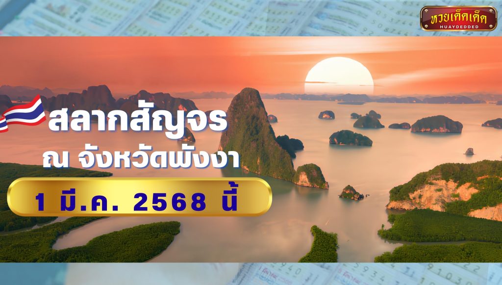 เลขเด็ดมาแรง สลากสัญจร  ณ จังหวัดพังงา 1 มี.ค. 2568 นี้