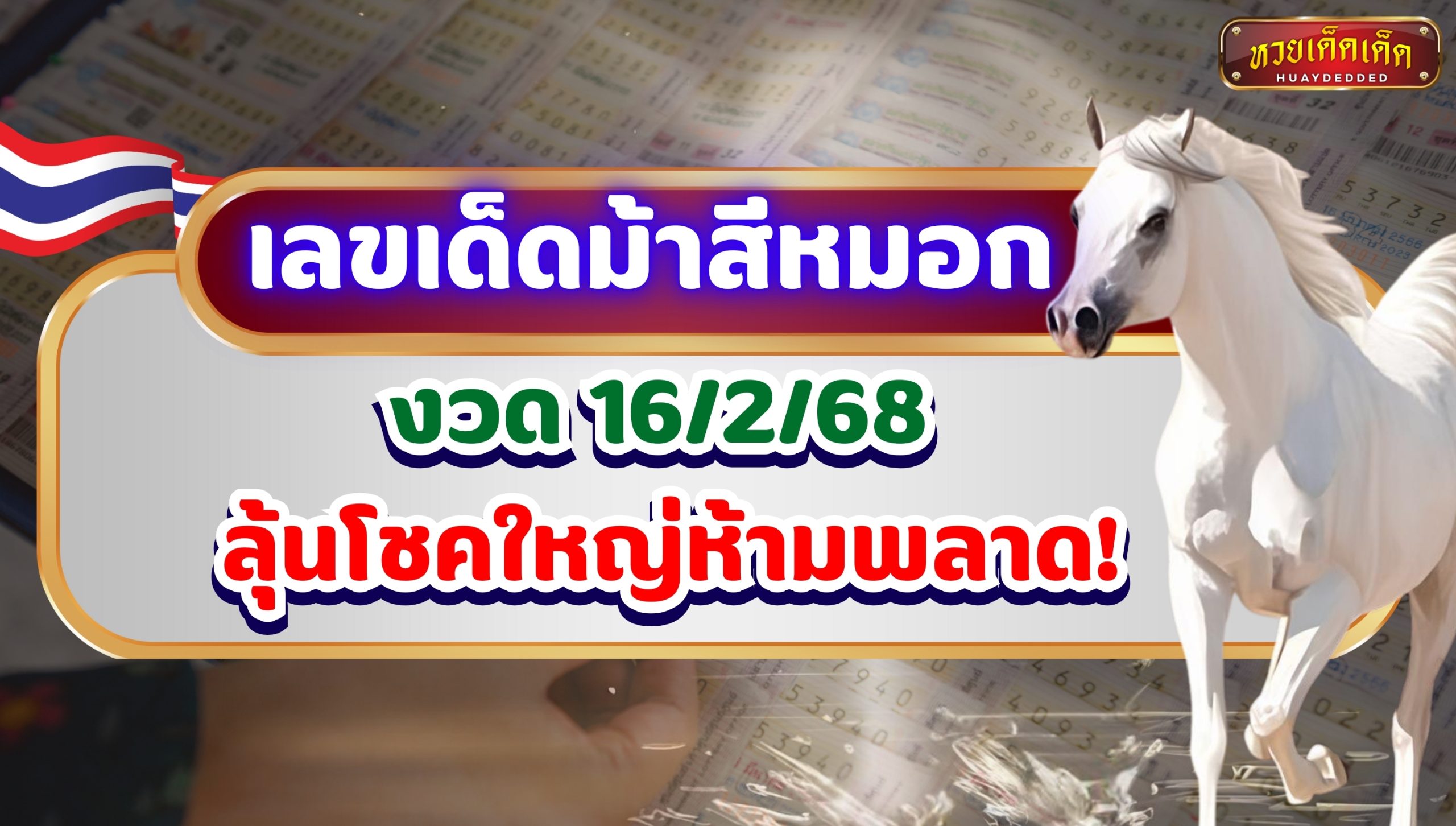 เลขเด็ดม้าสีหมอก งวด 16268 ลุ้นโชคใหญ่ เลขดังมาแรงห้ามพลาด!