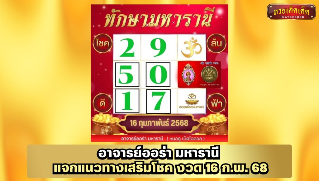 เลขเด็ดอาจารย์ออร่า ตารางทักษามหารานี งวด 16 ก.พ. 68