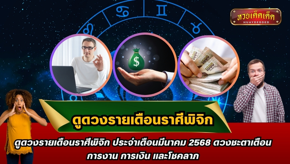 ดูดวงรายเดือนราศีพิจิก ประจำเดือนมีนาคม 2568 ดวงชะตาเตือนการงาน การเงิน และโชคลาภ
