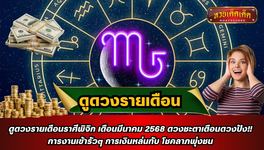 ดูดวงรายเดือนราศีพิจิก เดือนมีนาคม 2568 ดวงชะตาเตือนดวงปัง!! การงานเข้ารัวๆ การเงินหล่นทับ โชคลาภพุ่งชน