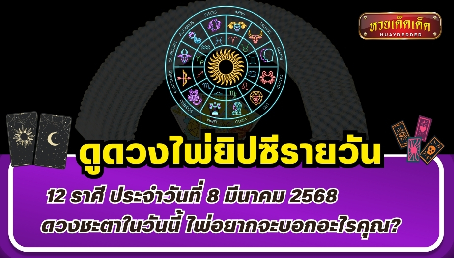 ดูดวงไพ่ยิปซีรายวัน 12 ราศี ประจำวันที่ 8 มีนาคม 2568 ดวงชะตาในวันนี้ ไพ่อยากจะบอกอะไรคุณ?
