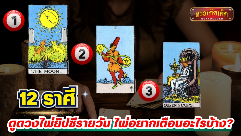 ดูดวงไพ่ยิปซีรายวัน 12 ราศี สรุปดวงรายวัน ไพ่อยากบอกอะไรกับคุณ?
