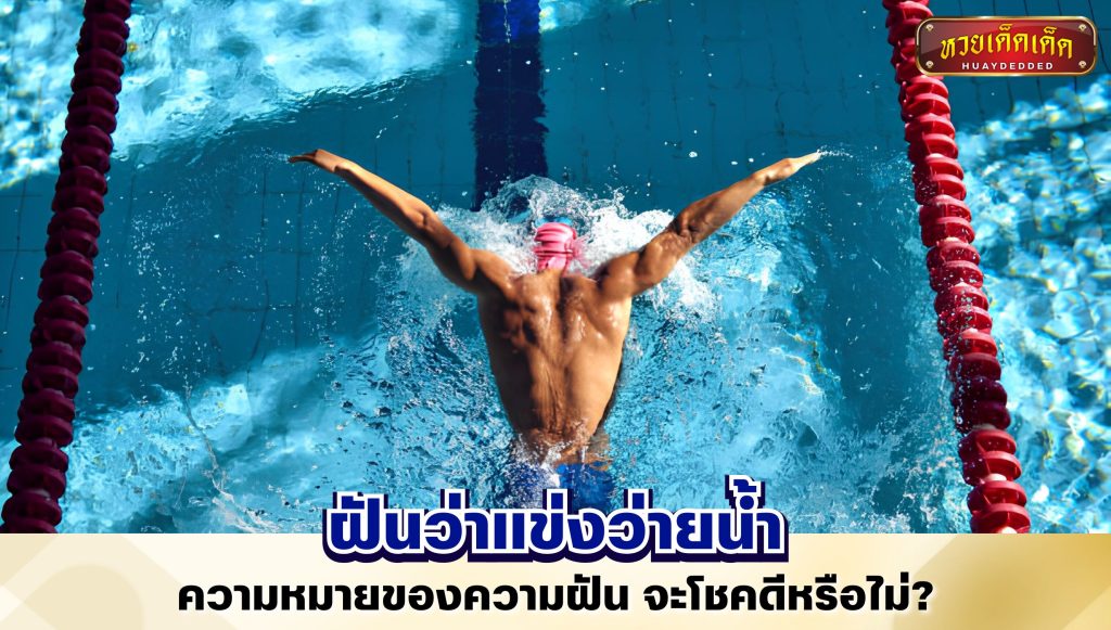 ฝันว่าแข่งว่ายน้ำ คำทำนายฝัน