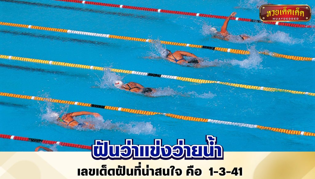 ฝันว่าแข่งว่ายน้ำ ทำนายฝัน เลขเด็ดฝัน