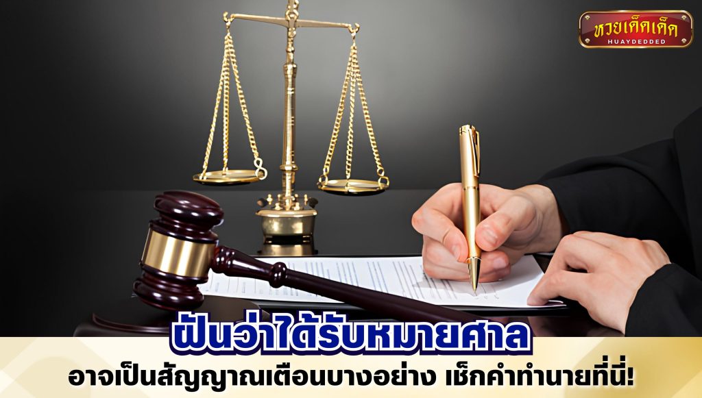 ฝันว่าได้รับหมายศาล
