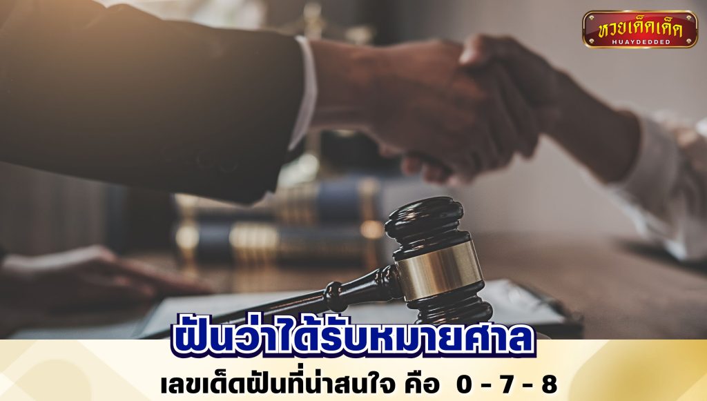 ฝันว่าได้รับหมายศาล ทำนายฝัน เลขเด็ดฝัน