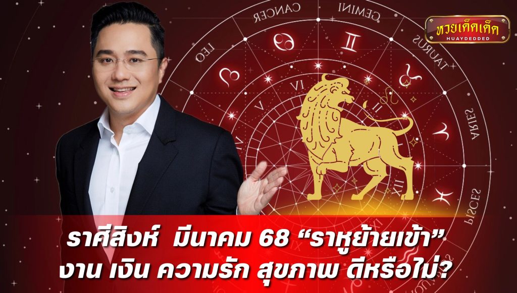 หมอช้าง ดูดวงราศีสิงห์ ในช่วงเดือนมีนาคม 2568