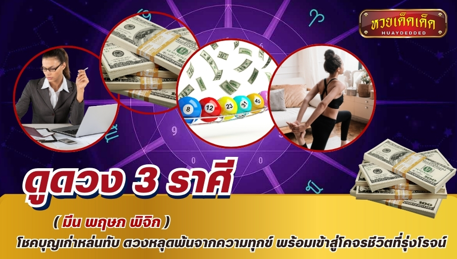 ดูดวง 3 ราศี ( มีน พฤษภ พิจิก ) โชคบุญเก่าหล่นทับ ดวงหลุดพ้นจากความทุกข์ พร้อมเข้าสู่โคจรชีวิตที่รุ่งโรจน์