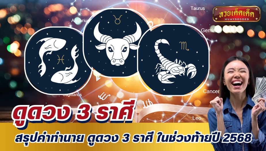 สรุปคำทำนาย ดูดวง 3 ราศี ในช่วงท้ายปี 2568