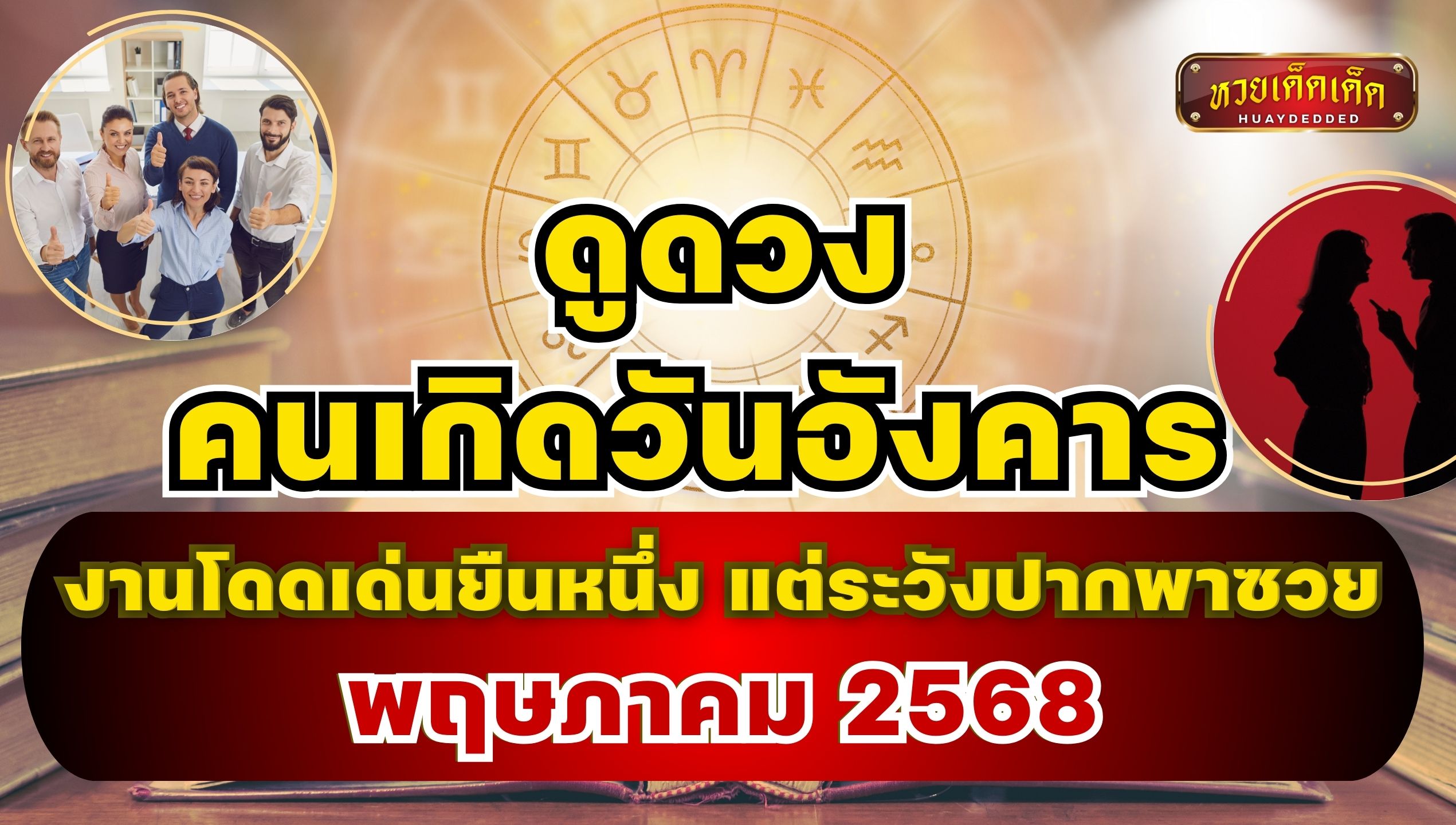 ดูดวงคนเกิดวันอังคาร พ.ค. 68 งานโดดเด่นยืนหนึ่ง แต่ระวังปากพาซวย