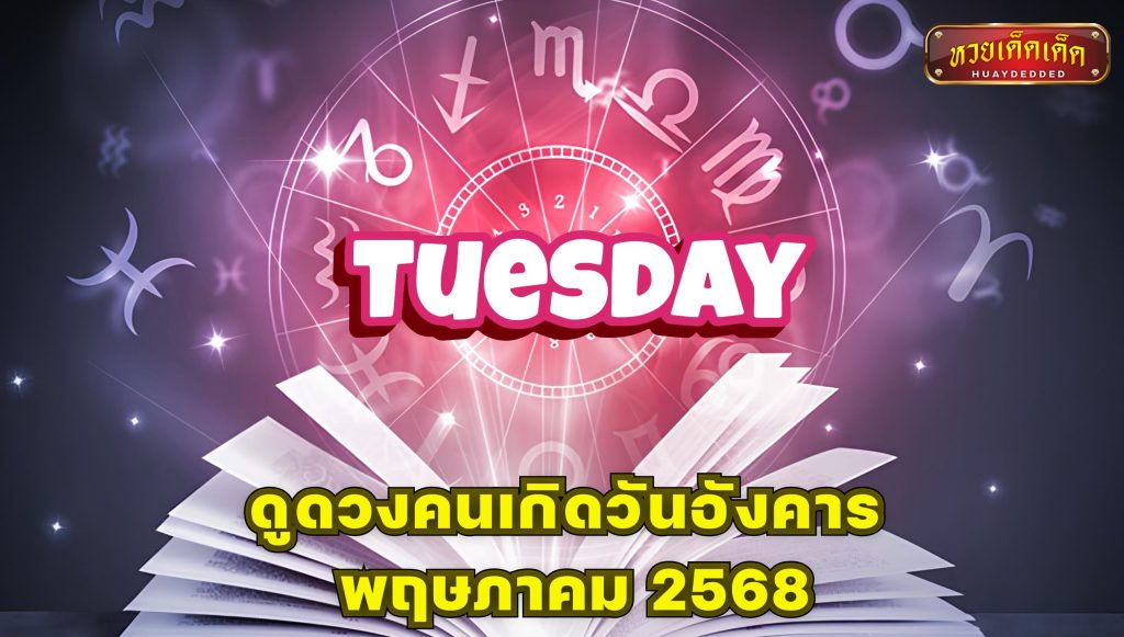 ดูดวงคนเกิดวันอังคาร พฤษภาคม 2568
