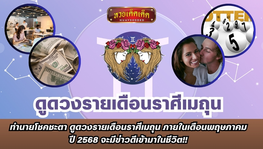 ดูดวงรายเดือนราศีเมถุน ภายในเดือนพฤษภาคม ปี 2568 จะมีข่าวดีเข้ามาในชีวิต พร้อมกับความสมหวังร่ำรวย เช็กเลย!!