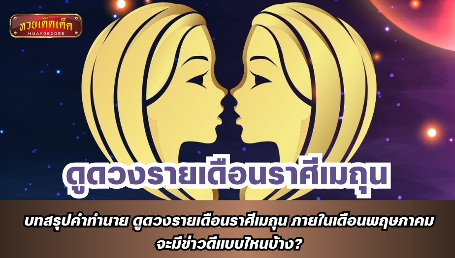 บทสรุปคำทำนาย ดูดวงรายเดือนราศีเมถุน ภายในเดือนพฤษภาคม จะมีข่าวดีแบบไหนบ้าง?
