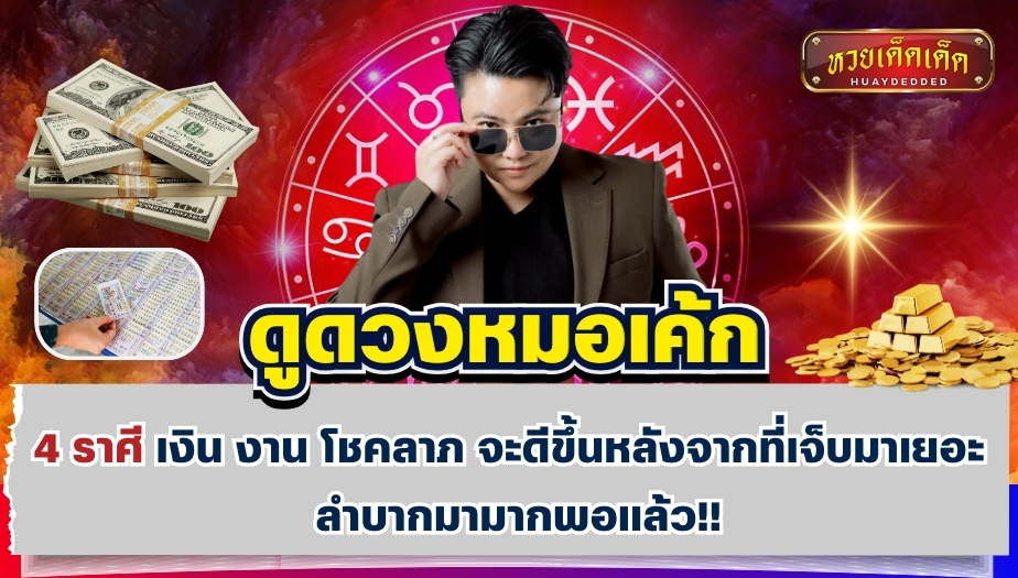 ดูดวงหมอเค้ก 4 ราศี เงิน งาน โชคลาภ จะดีขึ้น! หลังจากที่เจ็บมาเยอะแล้ว
