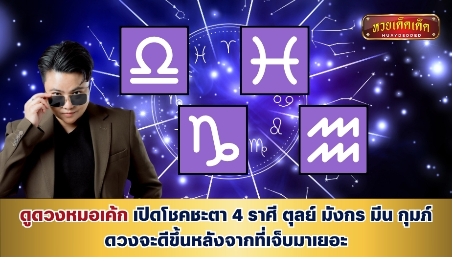 ดูดวงหมอเค้ก เปิดโชคชะตา 4 ราศี ตุลย์ มังกร มีน กุมภ์ ดวงจะดีขึ้นหลังจากที่เจ็บมาเยอะ