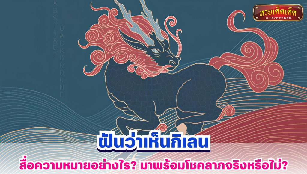 ฝันว่าเห็นกิเลน ทำนายฝัน