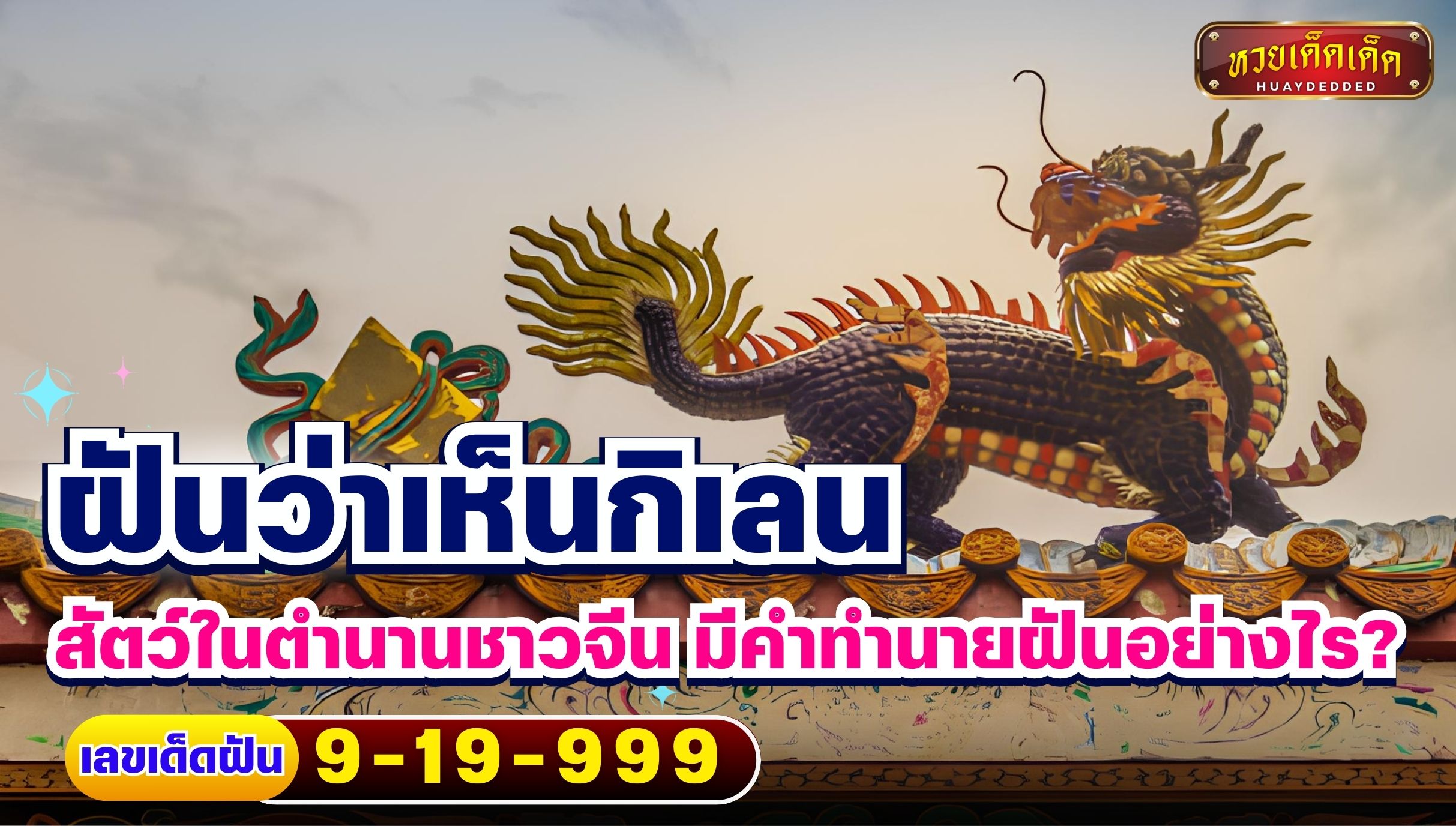 ฝันว่าเห็นกิเลน สัตว์ในตำนานชาวจีน มีคำทำนายฝันอย่างไร